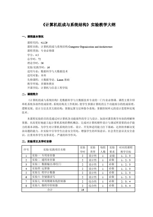 计算机组成与系统结构-实验教学大纲