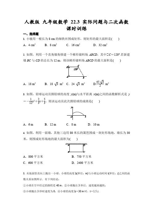 人教版 九年级数学上册  22.3 实际问题与二次函数 课时训练(含答案)