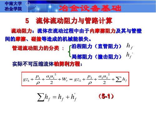 流体流动阻力与管路计算详解