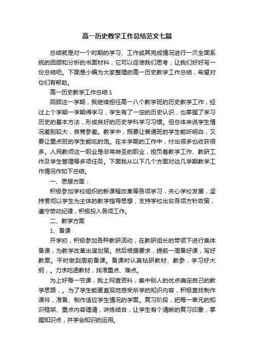 高一历史教学工作总结范文七篇