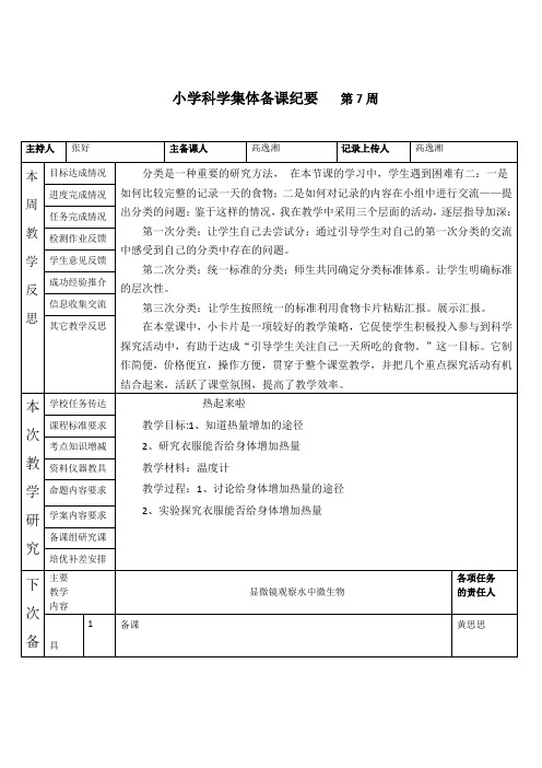 小学科学集体备课纪要第1周