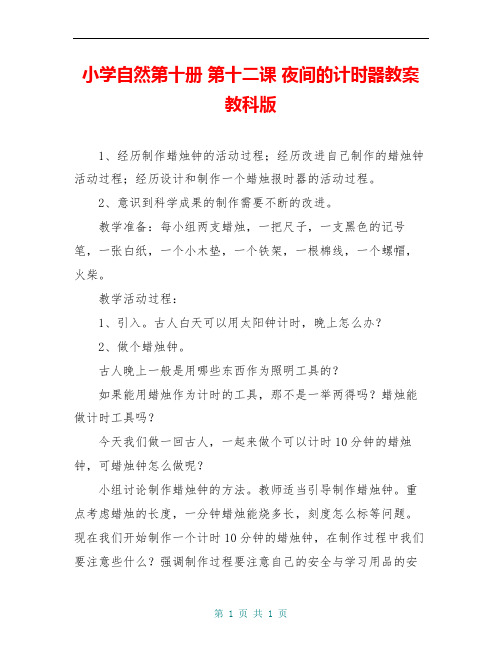 小学自然第十册 第十二课 夜间的计时器教案 教科版