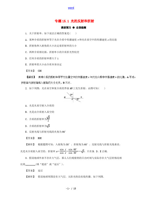 高三物理一轮总复习 专题15.1 光的反射和折射名师伴学-人教版高三全册物理试题