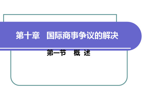 第十章   国际商事争议的解决