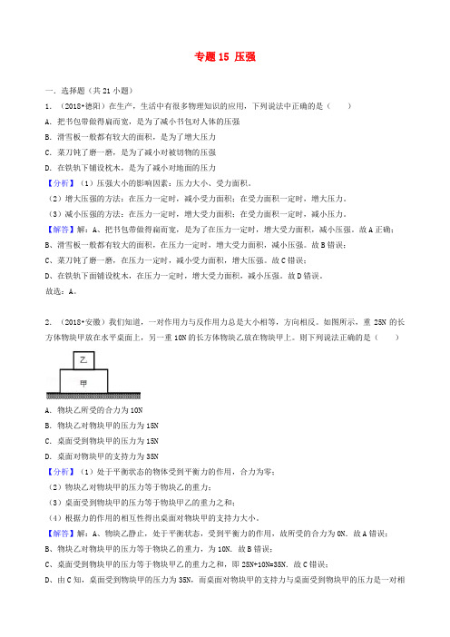 中考物理试题分类汇编专题15压强(含解析)word版-2019~2020学年度