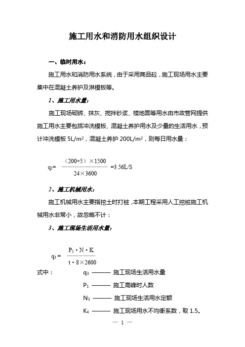 施工用水和消防用水组织设计