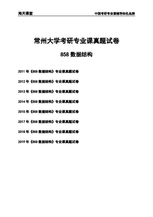 常州大学《858数据结构》考研专业课真题试卷