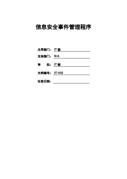 10、信息安全事件管理程序