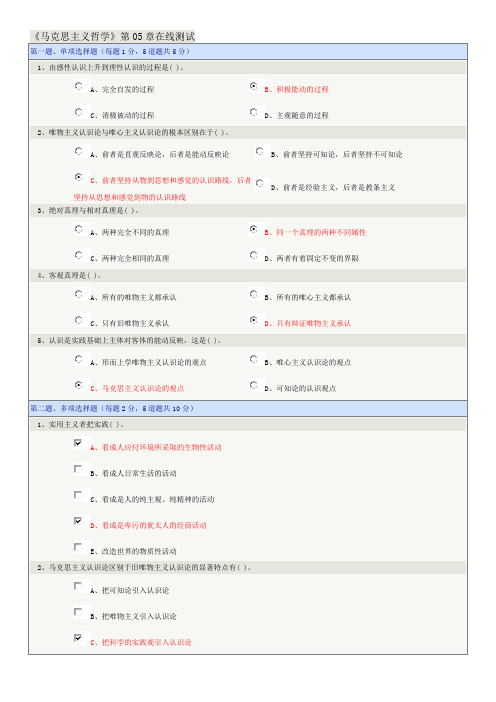 郑大远程教育《马克思主义哲学》第05章在线测试答案