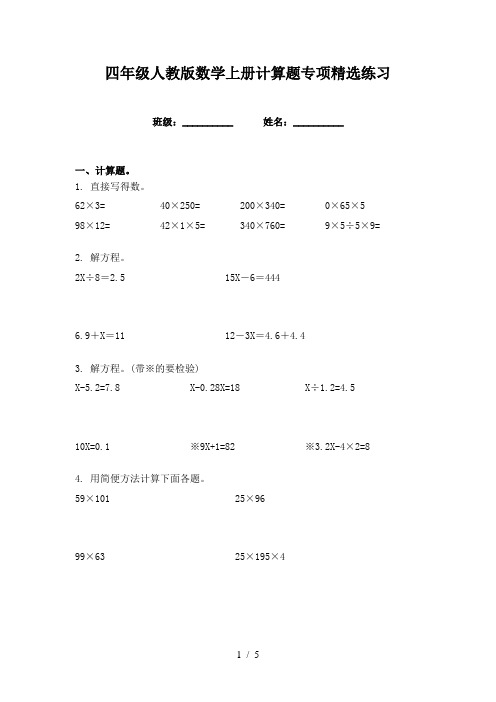 四年级人教版数学上册计算题专项精选练习