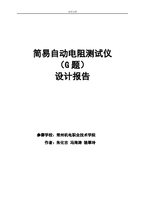 大学生电子设计竞赛设计报告材料-简易自动电阻测试仪