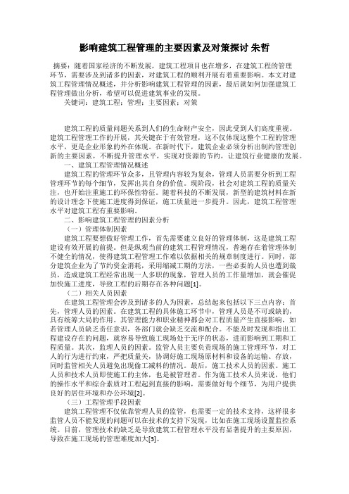 影响建筑工程管理的主要因素及对策探讨 朱哲