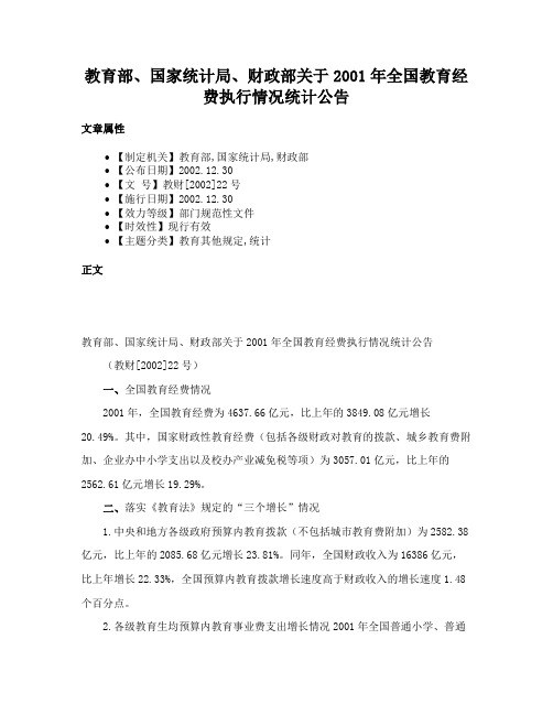 教育部、国家统计局、财政部关于2001年全国教育经费执行情况统计公告