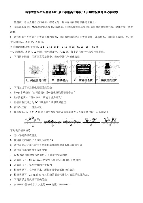 山东省青岛市即墨区2021届上学期高三年级11月期中检测考试化学试卷