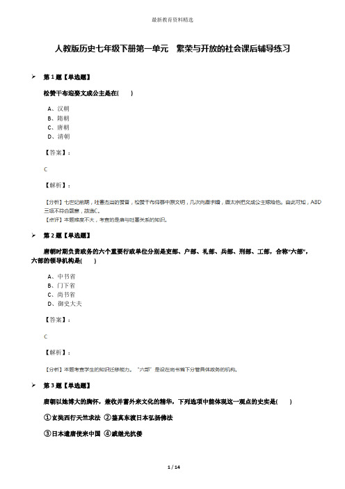 人教版历史七年级下册第一单元 繁荣与开放的社会课后辅导练习