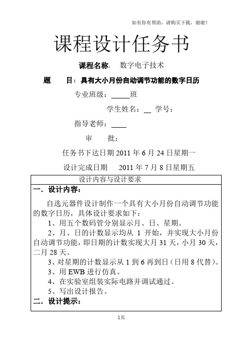 具有大小月份自动调节功能数字日历数字电路课程设计