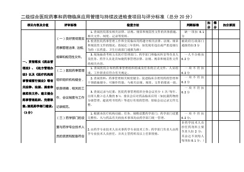 二级医院药事管理持续改进评价(201004修订)