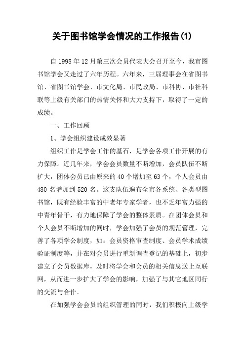 关于图书馆学会情况的工作报告(1)