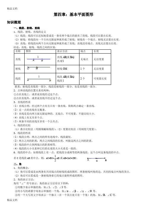 最新北师大版七年级数学上册第四单元基本平面图形知识点