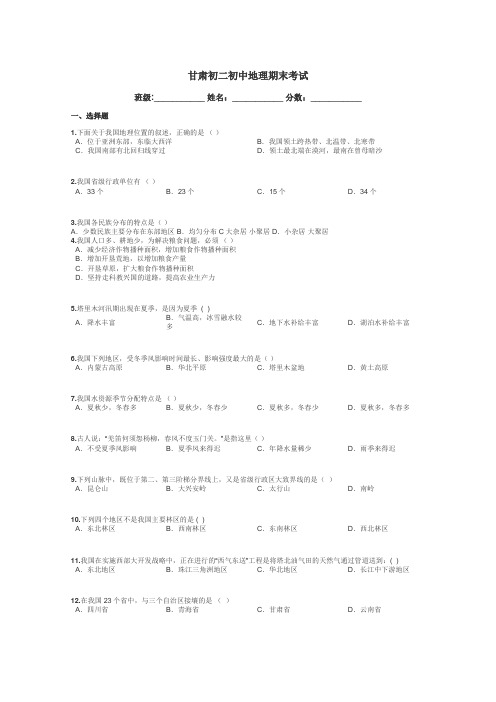 甘肃初二初中地理期末考试带答案解析
