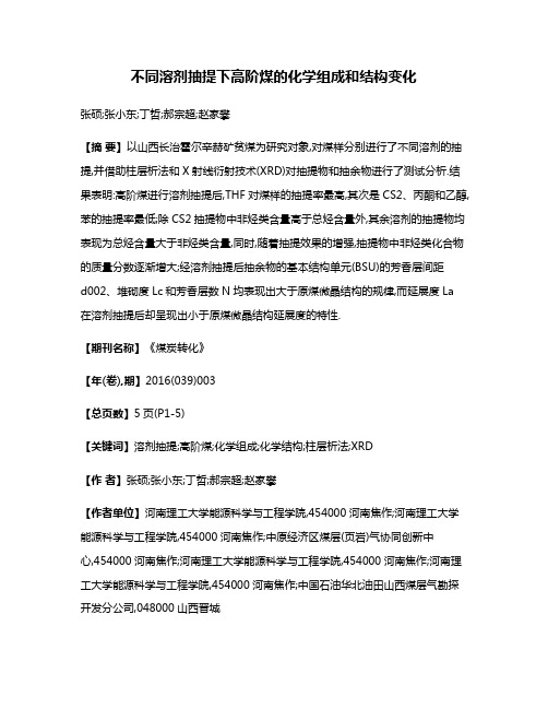 不同溶剂抽提下高阶煤的化学组成和结构变化