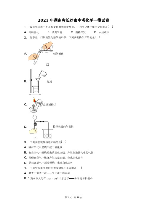 2023年湖南省长沙市中考化学一模试卷+答案解析(附后)