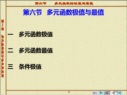 多元函数的极值与最值市公开课一等奖省赛课获奖PPT课件