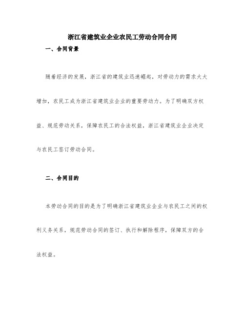 浙江省建筑业企业农民工劳动合同合同