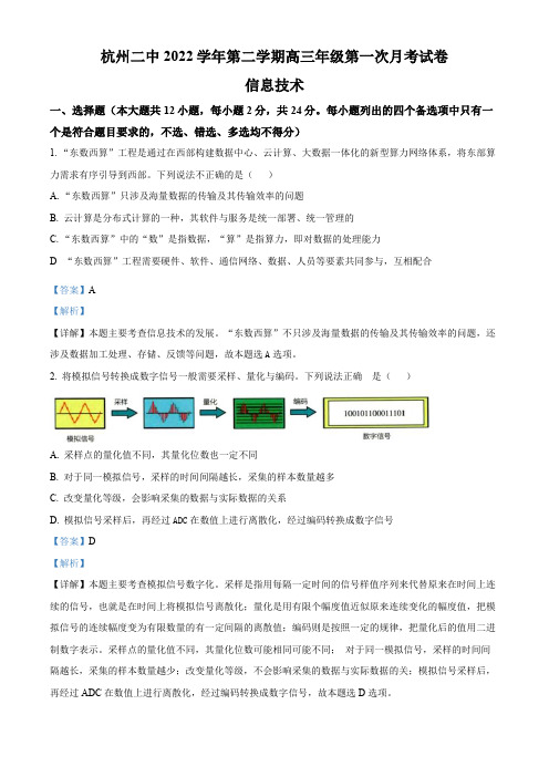 浙江省杭州第二中学2022-2023学年高三下学期第一次月考信息技术试题