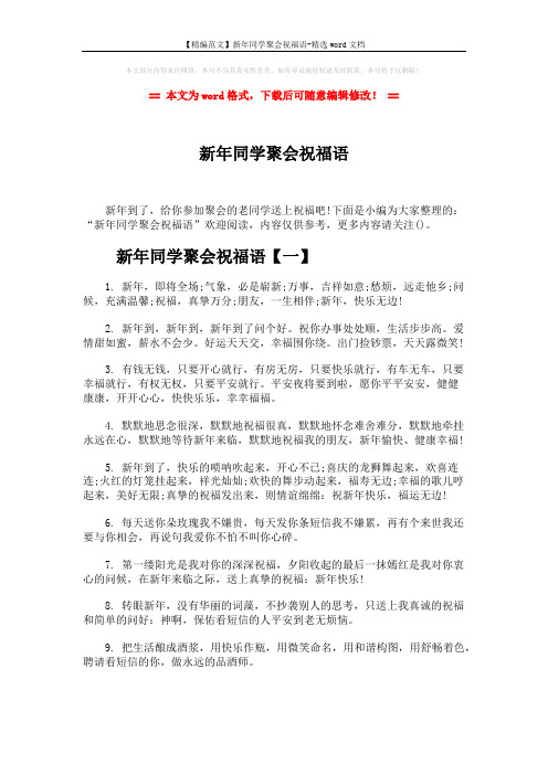 【精编范文】新年同学聚会祝福语-精选word文档 (5页)