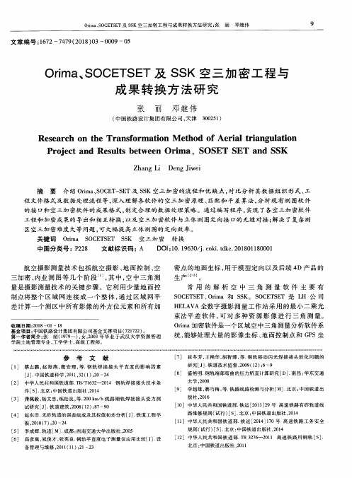 Orima、SOCETSET及SSK空三加密工程与成果转换方法研究