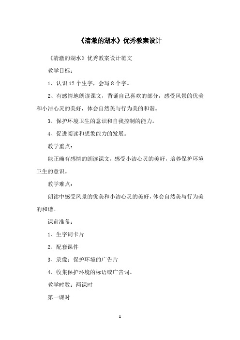 《清澈的湖水》优秀教案设计