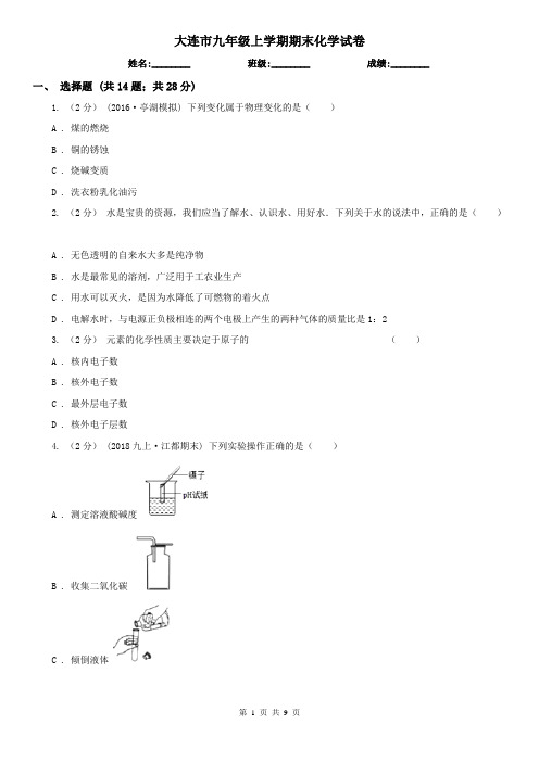大连市九年级上学期期末化学试卷
