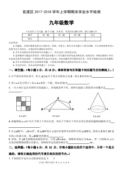 昆明市官渡区2017-2018学年上学期期末学业水平检测九年级数学试卷A4版(1)