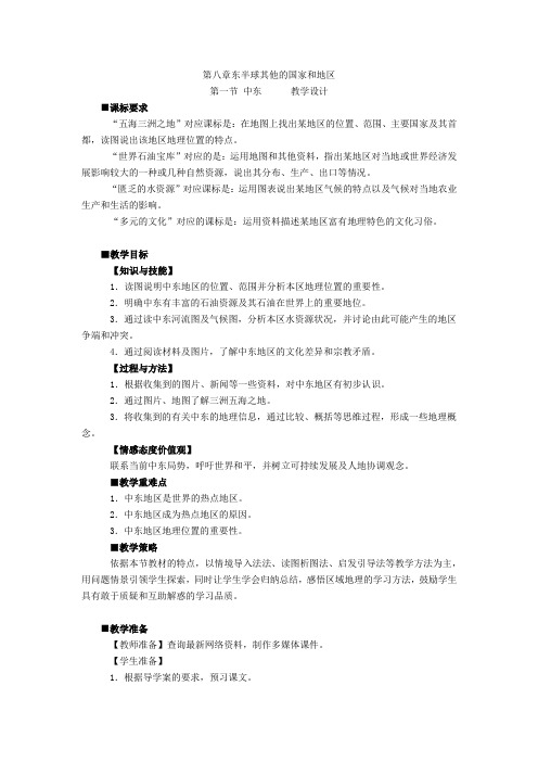 初中地理_第一节 中东教学设计学情分析教材分析课后反思