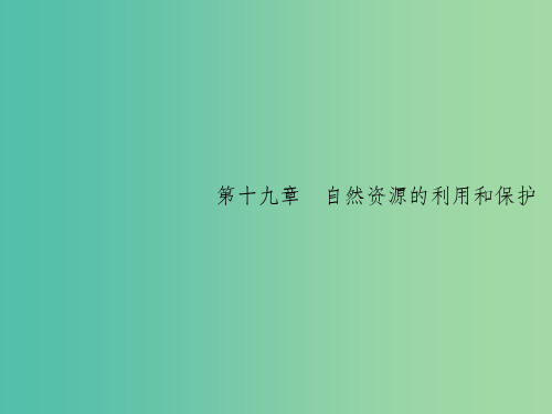 山东专用2020版高考地理一轮复习第十九章自然资源的利用和保护19.1人类面临的主要资源问题课件新人