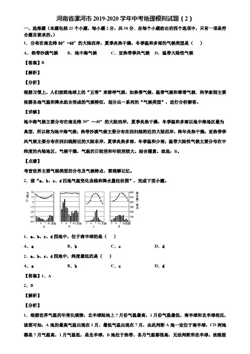 河南省漯河市2019-2020学年中考地理模拟试题(2)含解析