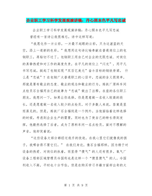 企业职工学习科学发展观演讲稿:丹心照本色平凡写忠诚