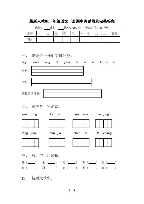 最新人教版一年级语文下册期中测试卷及完整答案