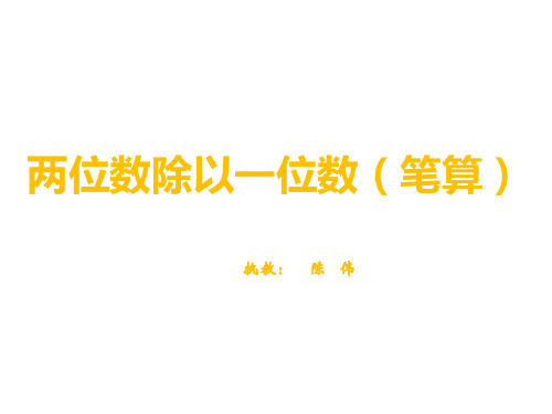 三年级上册数学课件-. 两位数除以一位数的(笔算) ︳西师大版()(共张PPT)