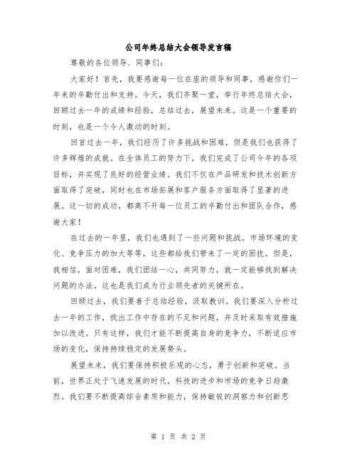 公司年终总结大会领导发言稿