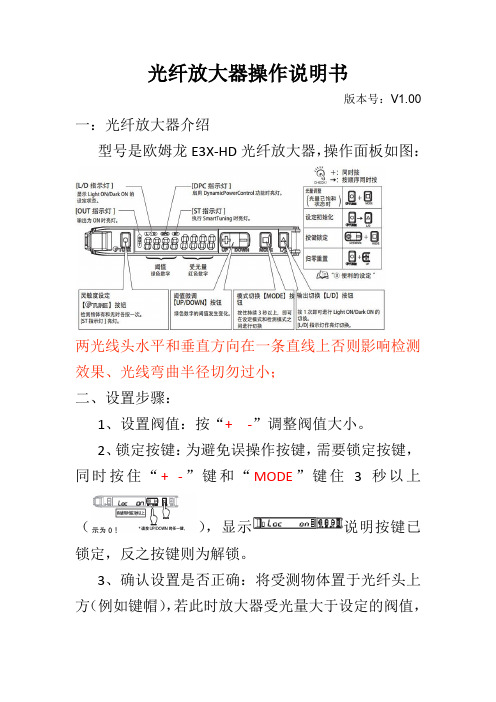 (完整版)欧姆龙E3X-HD光纤放大器调试SOP