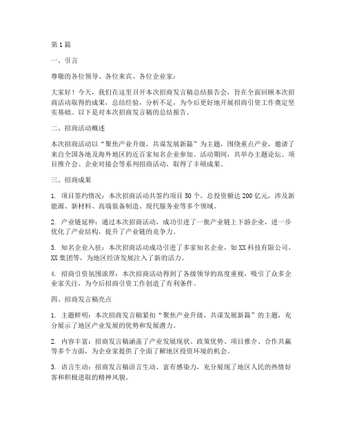 招商发言稿总结报告范文(3篇)