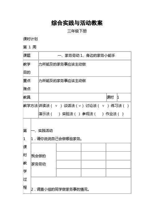 中山版综合实践与活动三年级下册教案