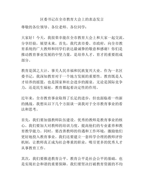 区委书记在全市教育大会上的表态发言