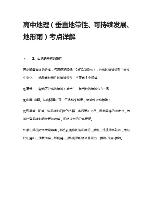 [全]高中地理(垂直地带性、可持续发展、地形雨)考点详解