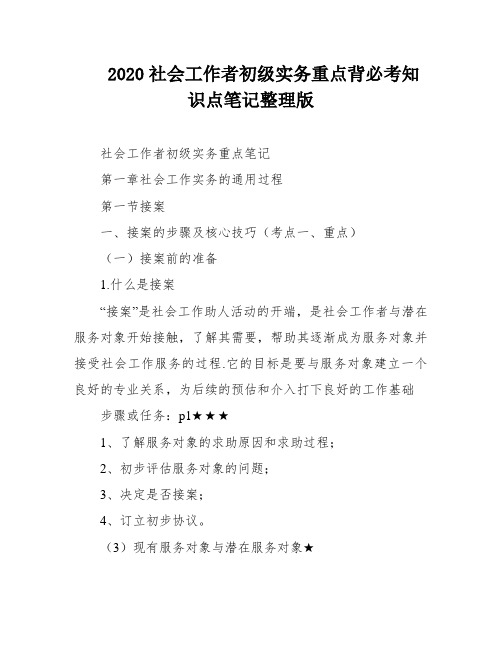 2020社会工作者初级实务重点背必考知识点笔记整理版