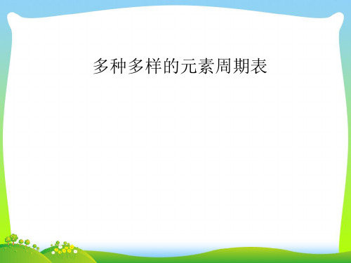 2021年人教版必修2高中化学课件：第一章 元素周期律和周期表(共48张PPT)