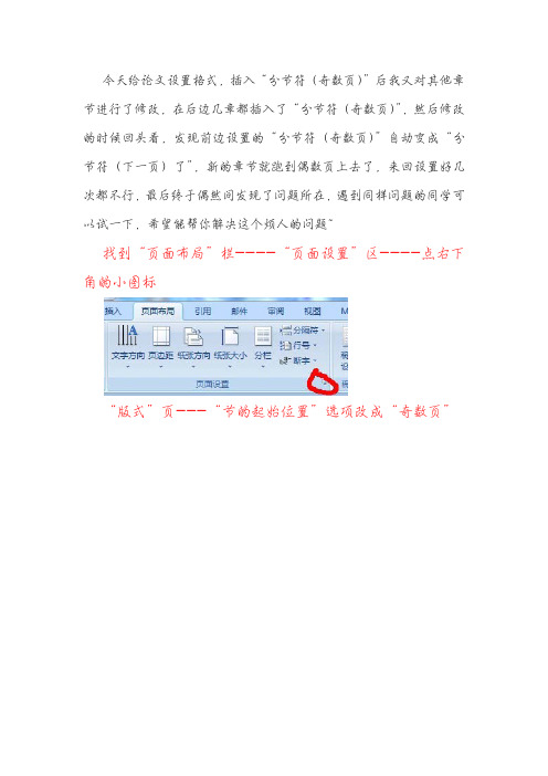 word2007插入分节符(奇数页)后自动变成分节符(下一页)的解决办法