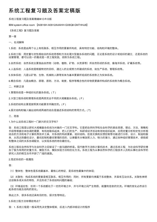 系统工程复习题及答案定稿版